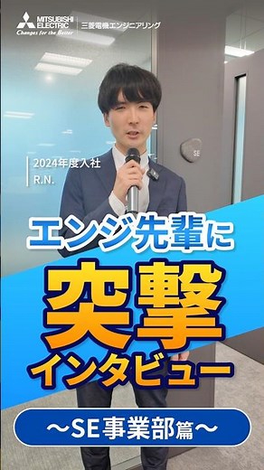 私の部署のエンジ先輩｜後輩が憧れる理由とは？SE事業部 10秒インタビュー篇 #shorts #三菱電機エンジニアリング #エンジ先輩 #エンジニア #ものづくり #理系就活 #就活