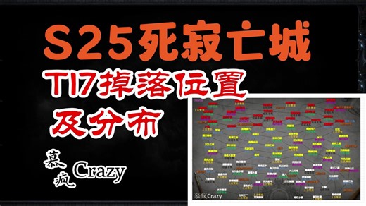 【流放之路】T17地图来源，绑定掉落及分布