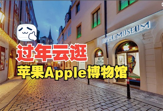 过年带你云游苹果博物馆，一起回忆那些被苹果产品改变的岁月。