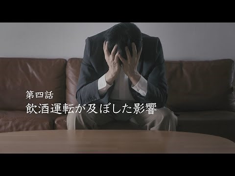 飲酒運転受刑者の手記動画【第四話】飲酒運転が及ぼした影響【千葉県警察公式チャンネル】