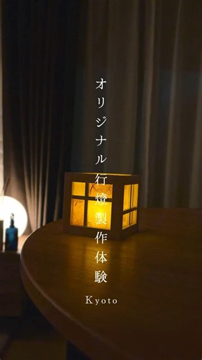 観光客の9割が知らない京都 [Kyoto] - オリジナル行燈製作体験