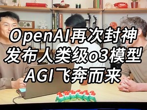 OpenAI再次封神，突破AI极限，拿出王炸人类智能级o3模型，一夜间AGI飞奔而来！