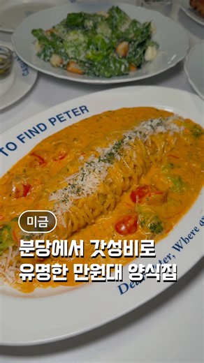 분당 미금역에서 갓성비로 유명한 만원대 양식집 데이트나 모임으로 완전 추천하는곳 투파인드피터 미금점 #분당맛집 #미금맛집