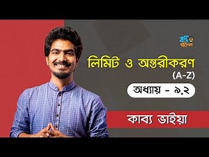 লিমিট ও অন্তরীকরণ - ৯.২ | Limit & Differentiation - 9.1 | Kabbo Vaiya [HSC]