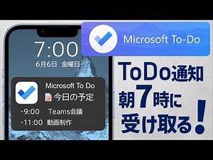 To Do通知をiPhoneで！Microsoft To Doで予定を受け取る方法