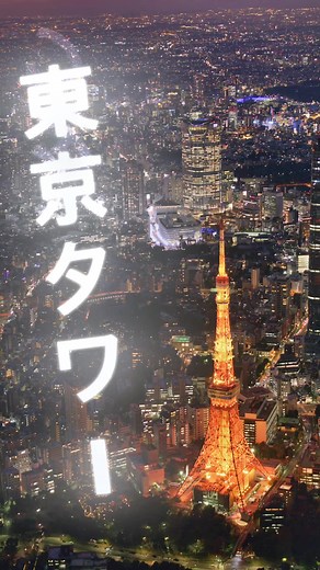 東京タワー🗼#絶景 #空撮 #ヘリコプター #東京タワー #夜景