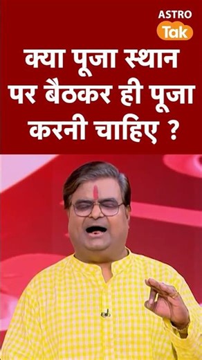 क्या पूजा स्थान पर बैठकर ही पूजा करनी चाहिए ? | Astro Tak #shorts