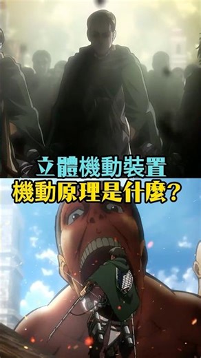 Do you really understand how the Vertical Maneuvering Equipment works? #AttackOnTitan #SurveyCorp...