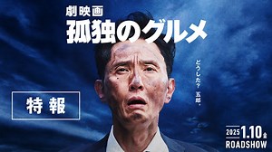 映画「孤独のグルメ」本編映像が初公開！井之頭五郎、フランス・パリへ（動画）｜シネマトゥデイ