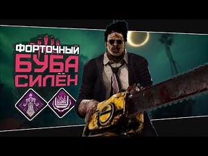Улучшенный Буба через окна (Dead by Daylight. Сборка. Билд)
