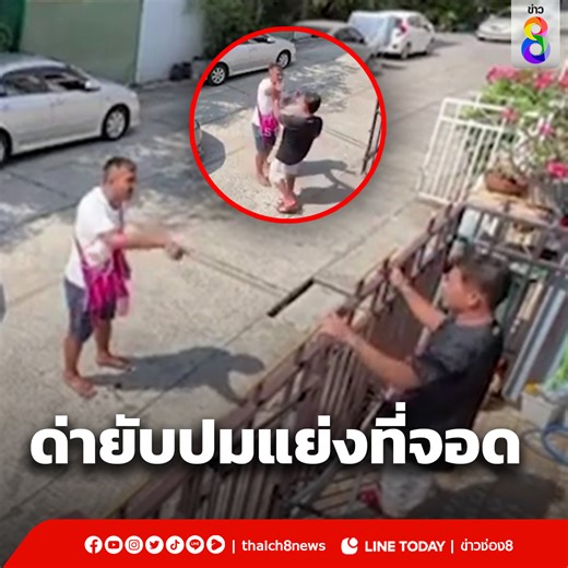 8.5M views · 253K reactions | เพื่อนบ้านด่ากันยับปมแย่งที่จอดรถยนต์...
