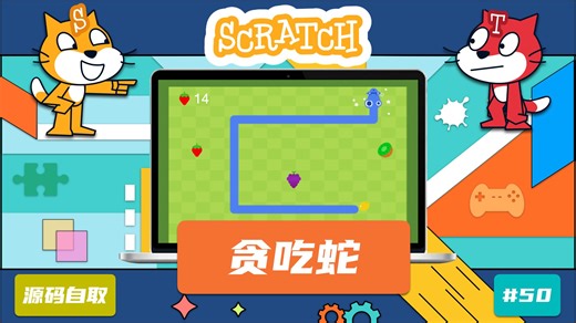 【scratch合集】作品50：《贪吃蛇》