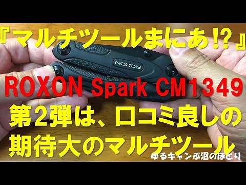 『マルチツールまにあ⁉』シリーズ第2弾！今回はROXONのマルチプライヤーをレザーマンや前回紹介したPOWER MAN TOOLSと比較検証していきます。口コミ評価が高いギアはコスパも高いのか⁉