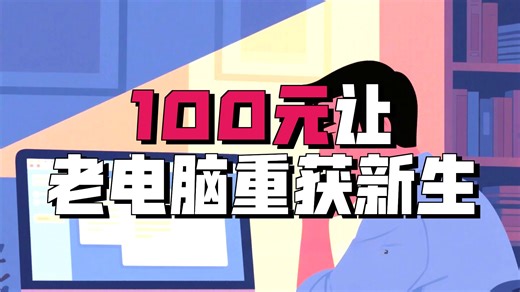 旧电脑升级方案，一个视频告诉你如何升级性价比高