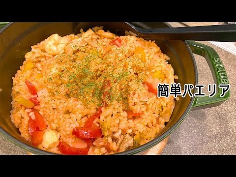 【 #簡単レシピ 】お家でスペイン料理！鍋で簡単に出来る『パエリア』
