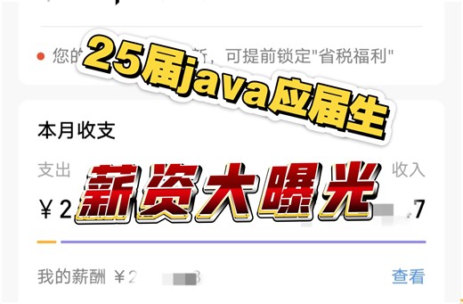 25届java应届生薪资大曝光，真实收入与承诺收入相差多少？！