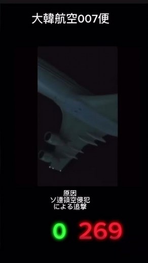 大韓航空007便 #飛行機事故