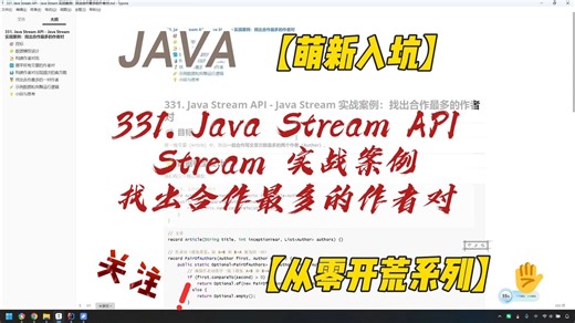 331. Java Stream API - Java Stream 实战案例：找出合作最多的作者对