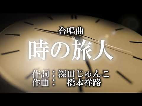 【合唱曲】時の旅人（歌詞付き）