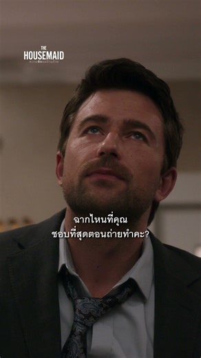 ขอพื้นที่ในการสปอยล์ The Housemaid ความลับแม่บ้านร้าย