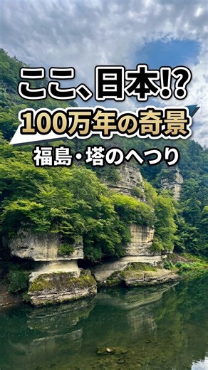 【福島】ここ日本！？100万年が生んだ絶景｜塔のへつり | Tonohetsuri