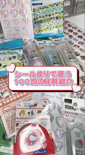 シール作りで使う100均の材料紹介🫧 #ハンドメイド #シール