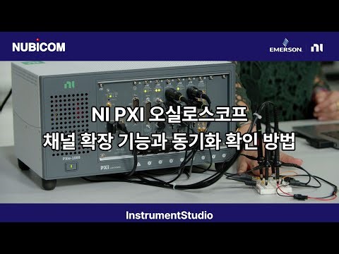 다중 스코프 동기화 및 채널 확장하기 | InstrumentStudio