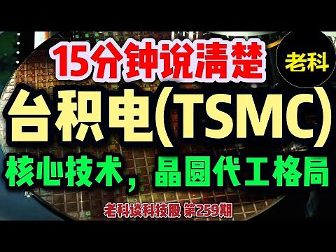 十五分钟说清楚，台积电（TSM）的核心技术！晶圆代工赛道的竞争格局！三星和Intel还能够挑战台积电吗？