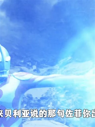 Follow me3xpbjzxdrygaqxy&bt佐菲奥特曼：原来贝利亚说的那句佐菲你出息了，还是太谦虚了