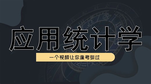 应用统计学《应用统计学》-超精确、超简洁、超明了-备考经验分享！-重点笔记＋知识点总结＋名解＋真题题库