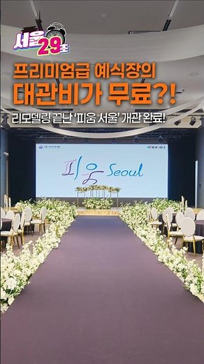결혼식👰🏻‍♀️🤵🏻‍♂️을 더 합리적이게 하는 방법?! [29초⏰서울] #예식장 #피움서울 #공공예식장