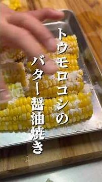 子どもが止まらなくなるので注意！「とうもろこしのバター醤油焼き」#とうもろこし #焼きとうもろこし #副菜レシピ #簡単レシピ #おつまみ #shorts