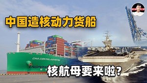 江南造船厂，正在建造全球最大核动力货船！网友：核航母要来啦？