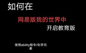 我的世界：如何在网易mc里开启教育版、使用ability指令？