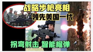 领先美国一代！我国战略步枪亮相，拐弯射击，智能弹药，柬埔寨先上手！