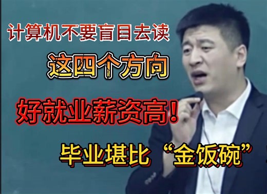 计算机不要盲目去读，这四个方向好就业薪资高，毕业堪比“金饭碗”！
