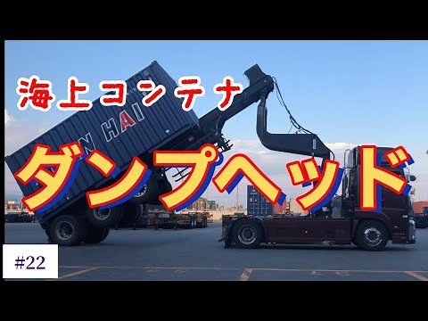 【海上コンテナ輸送業務、海コン#22】ダンプヘッド！海上コンテナダンプアップ撮影！