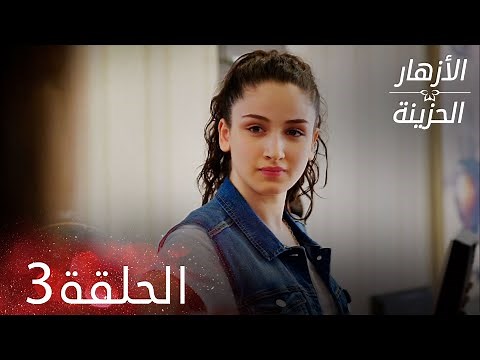 الأزهار الحزينة | الحلقة 3 كاملة | Kırgın Çiçekler