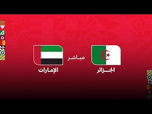 كأس العرب مباشر.. الجزائر - الإمارات