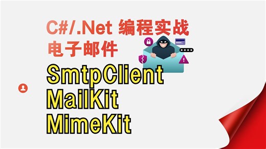 4.-SmtpClient、MailKit 和 MimeKit