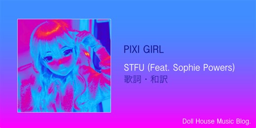 【歌詞・和訳】Pixi Girl / STFU (Feat. Sophie Powers) / ソフィー・パワーズ / アメリカン・アイドルで話題の曲 - Doll House Music Blog.