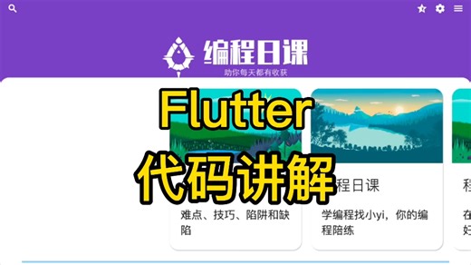 Flutter代码讲解，代码以开源，帮大家梳理一下代码架构
