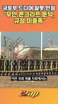 [빠른뉴스 쨉] 국토부 드디어 잘못 인정! "무안 콘크리트 둔덕, 규정 미충족" #shorts