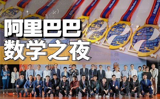 阿里巴巴数学大赛全程回顾！爱上数学的瞬间：旗袍奶奶、顶校大神、院士风采、金奖时刻！