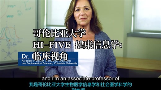 哥伦比亚大学《HI-FIVE 健康信息学：临床视角|HI-FIVE: Health Informatics》中英字幕