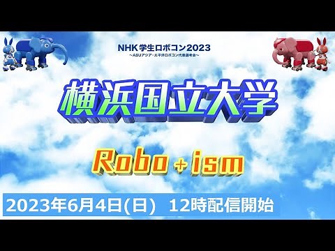 【横浜国立大学】チーム紹介/学生ロボコン２０２３/ ROBOCON Official [robot contest]
