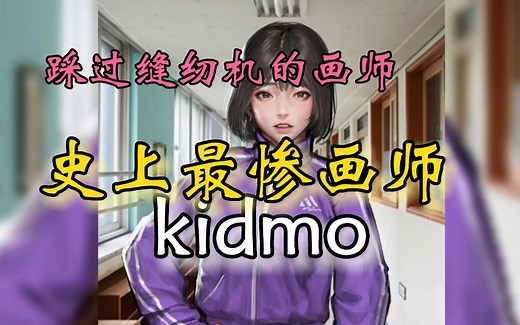 【画师推荐】kidmo史上最惨画师、这里有画师的作品集、绘画图集、笔刷合集