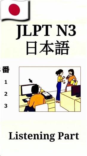 N3 listening part practice #jlpt #listening #n3