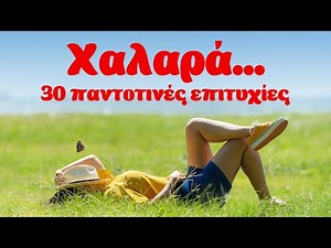 Χαλαρά... 30 Παντοτινές Επιτυχίες | Ελληνικό Τραγούδι