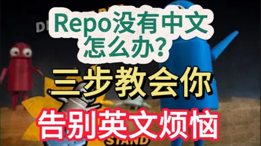 Repo没有中文怎么办，中文怎么设置? 三步轻松设置汉化，操作简单无门槛，适配版本更新不失效，告别英文界面困扰，顺畅解锁多人协作游戏乐趣～